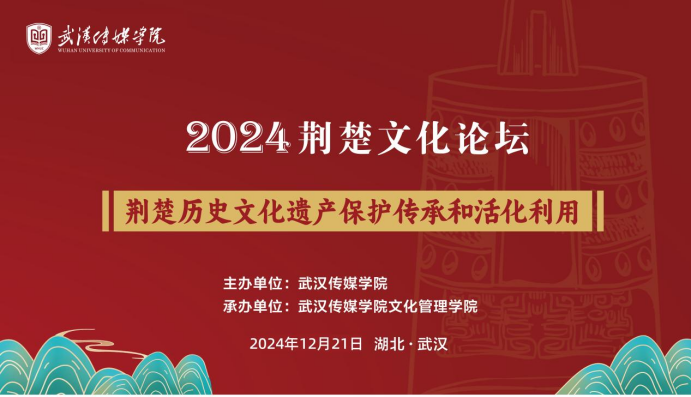 聚焦传承与创新 武汉传媒学院举办2024荆楚文化论坛